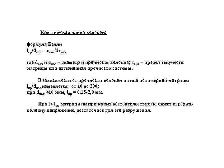 Критическая длина волокон: формула Келли lкр/dвол = σвол/2τмат где dвол и σвол – диаметр