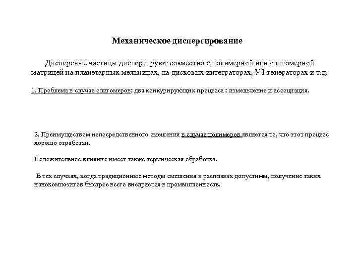Механическое диспергирование Дисперсные частицы диспергируют совместно с полимерной или олигомерной матрицей на планетарных мельницах,