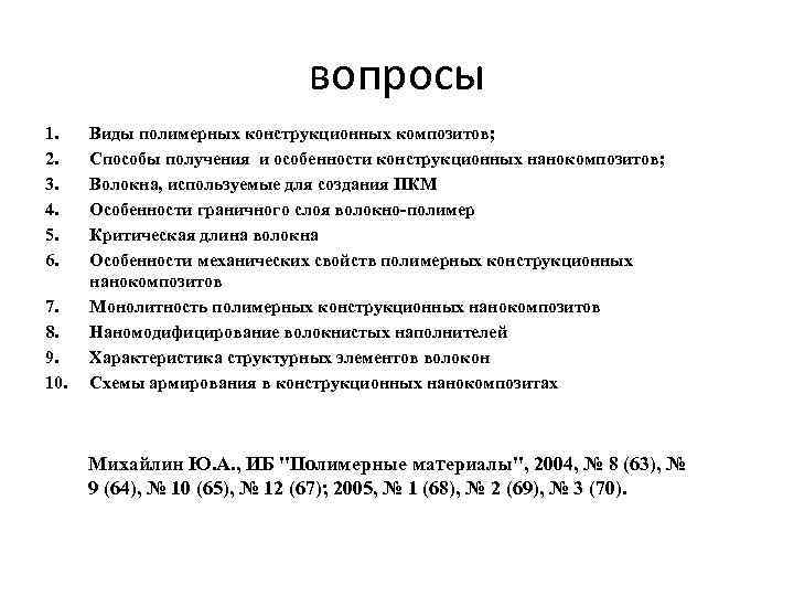 вопросы 1. 2. 3. 4. 5. 6. 7. 8. 9. 10. Виды полимерных конструкционных