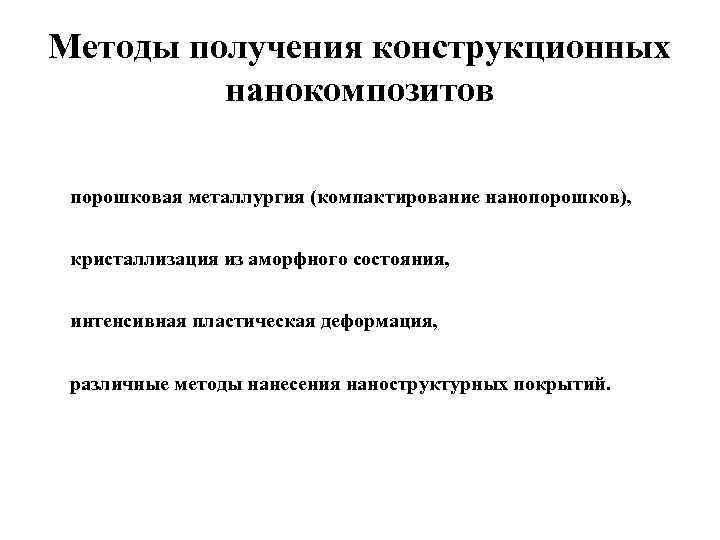 Методы получения конструкционных нанокомпозитов порошковая металлургия (компактирование нанопорошков), кристаллизация из аморфного состояния, интенсивная пластическая