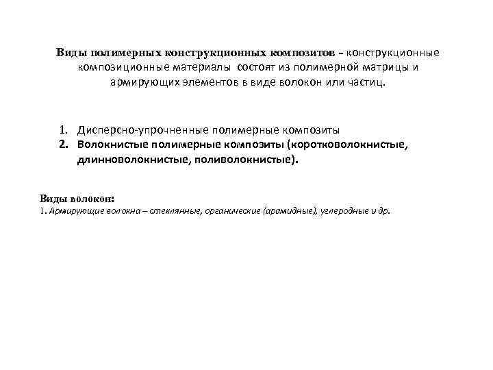 Виды полимерных конструкционных композитов - конструкционные композиционные материалы состоят из полимерной матрицы и армирующих