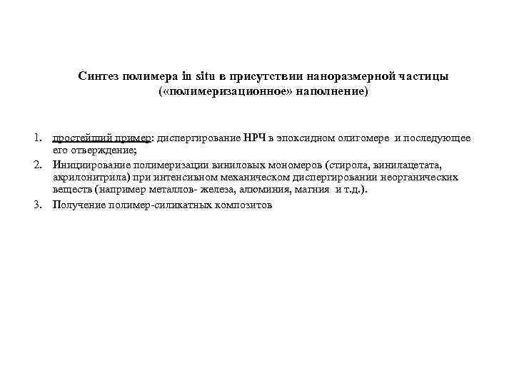 Синтез полимера in situ в присутствии наноразмерной частицы ( «полимеризационное» наполнение) 1. простейший пример: