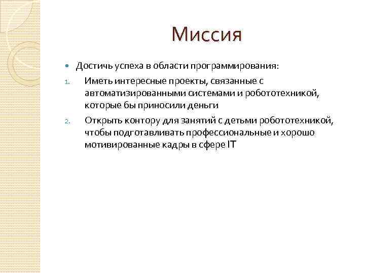 Миссия 1. 2. Достичь успеха в области программирования: Иметь интересные проекты, связанные с автоматизированными