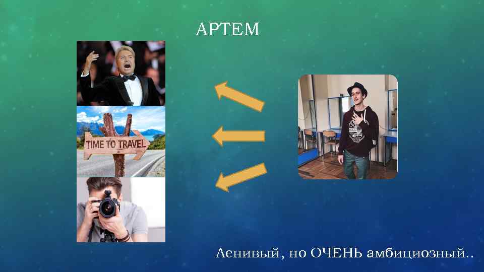 АРТЕМ Ленивый, но ОЧЕНЬ амбициозный. . 