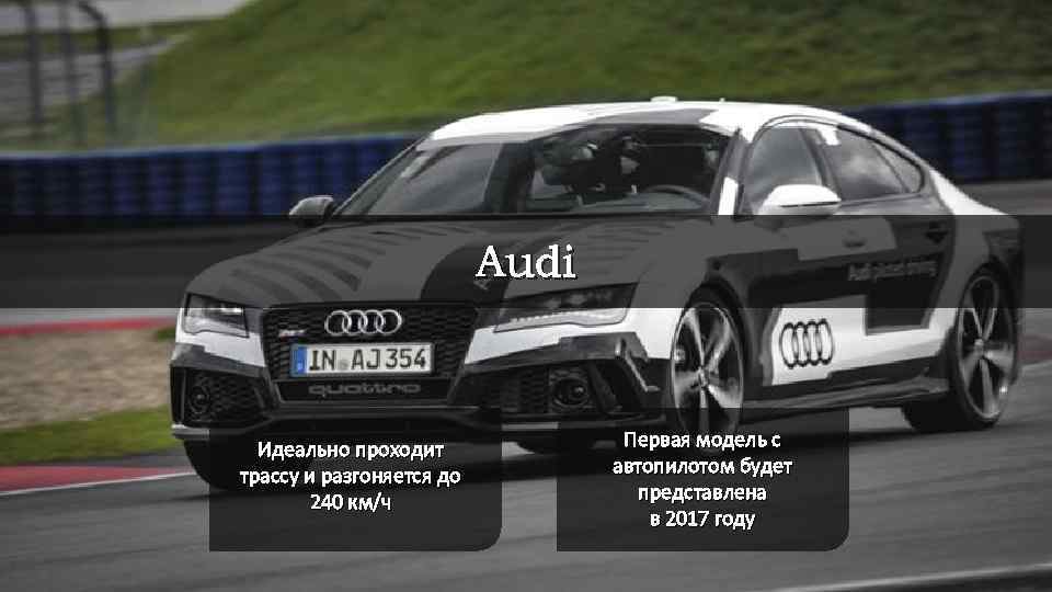 Audi Идеально проходит трассу и разгоняется до 240 км/ч Первая модель с автопилотом будет