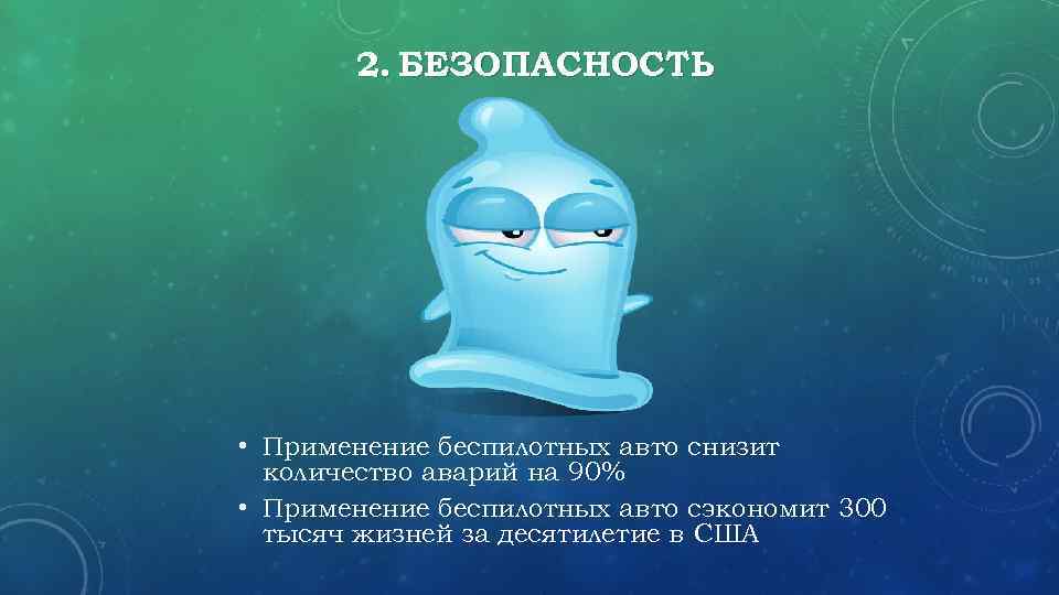 2. БЕЗОПАСНОСТЬ • Применение беспилотных авто снизит количество аварий на 90% • Применение беспилотных