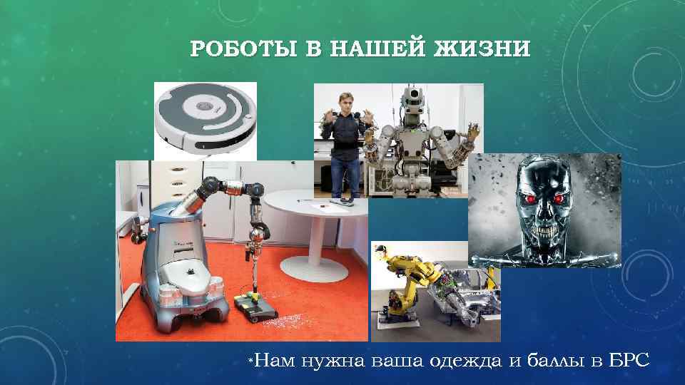 РОБОТЫ В НАШЕЙ ЖИЗНИ *Нам нужна ваша одежда и баллы в БРС 