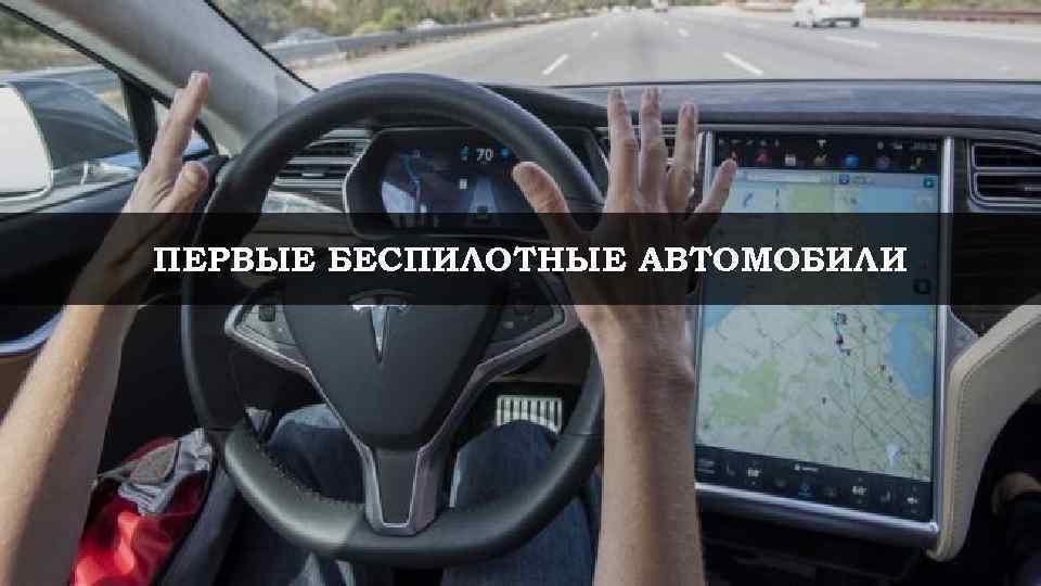 ПЕРВЫЕ БЕСПИЛОТНЫЕ АВТОМОБИЛИ 