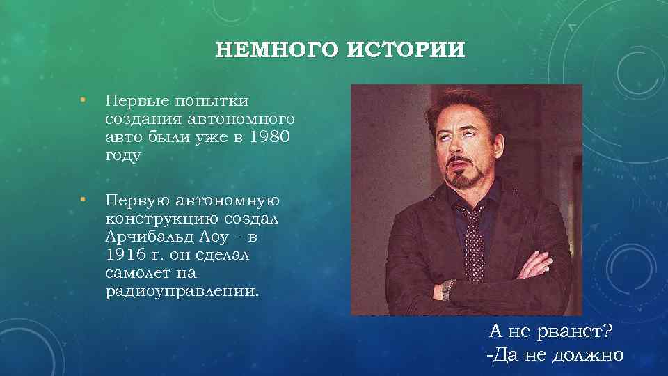 НЕМНОГО ИСТОРИИ • Первые попытки создания автономного авто были уже в 1980 году •