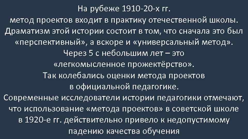 На рубеже 1910 -20 -х гг. метод проектов входит в практику отечественной школы. Драматизм