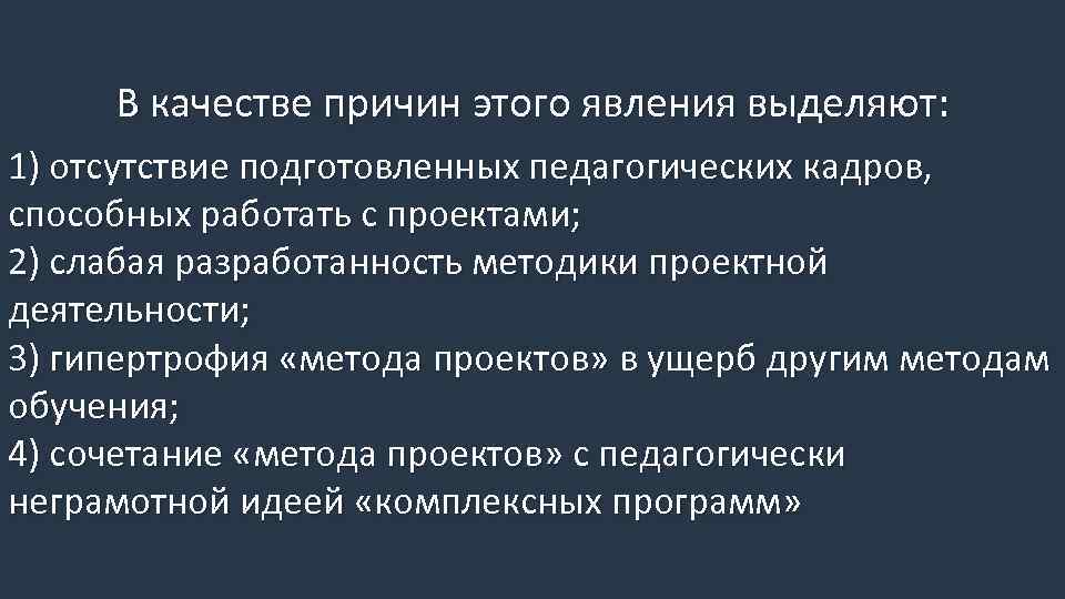 В качестве причин этого явления выделяют: 1) отсутствие подготовленных педагогических кадров, способных работать с