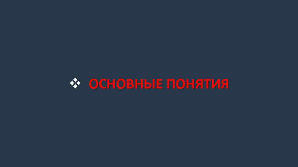 v ОСНОВНЫЕ ПОНЯТИЯ 