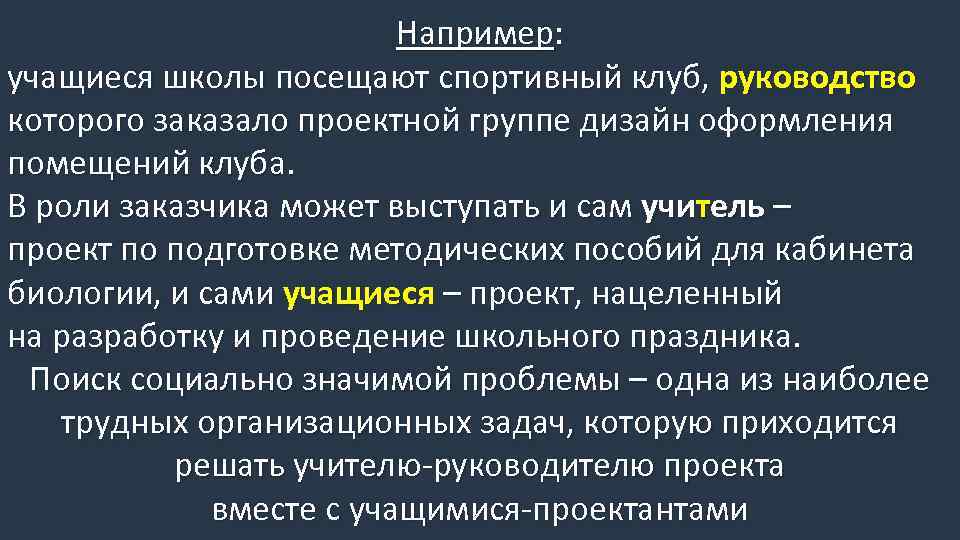 Например: учащиеся школы посещают спортивный клуб, руководство которого заказало проектной группе дизайн оформления помещений