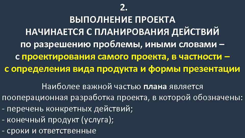 2. ВЫПОЛНЕНИЕ ПРОЕКТА НАЧИНАЕТСЯ С ПЛАНИРОВАНИЯ ДЕЙСТВИЙ по разрешению проблемы, иными словами – с