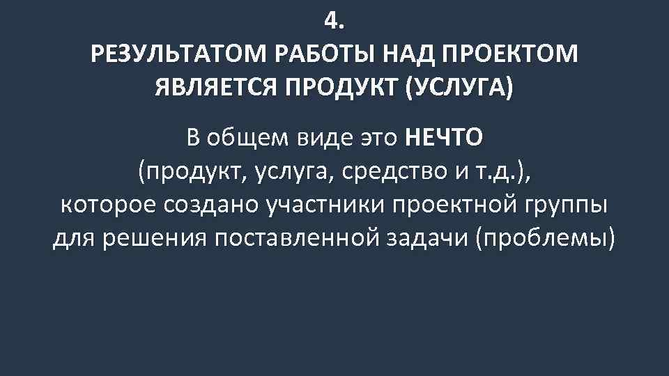 4. РЕЗУЛЬТАТОМ РАБОТЫ НАД ПРОЕКТОМ ЯВЛЯЕТСЯ ПРОДУКТ (УСЛУГА) В общем виде это НЕЧТО (продукт,