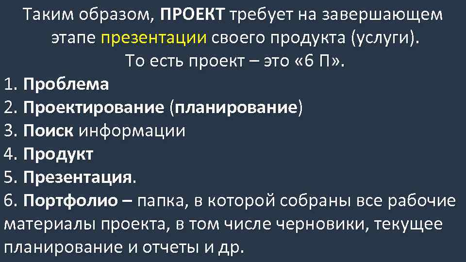 Таким образом, ПРОЕКТ требует на завершающем этапе презентации своего продукта (услуги). То есть проект