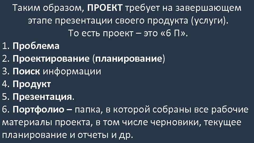 Таким образом, ПРОЕКТ требует на завершающем этапе презентации своего продукта (услуги). То есть проект