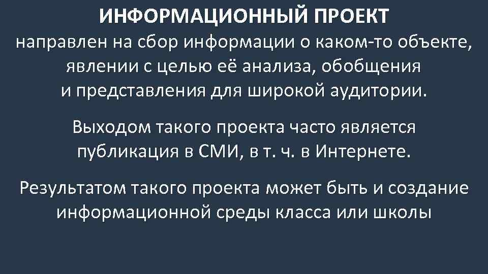 Цель проекта сбор информации о каком то объекте или явлении это