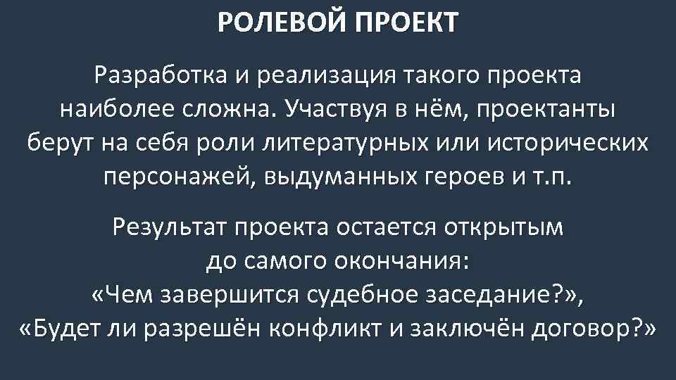 РОЛЕВОЙ ПРОЕКТ Разработка и реализация такого проекта наиболее сложна. Участвуя в нём, проектанты берут