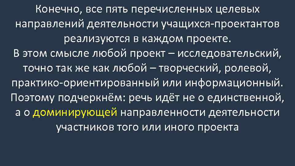 Конечно, все пять перечисленных целевых направлений деятельности учащихся-проектантов реализуются в каждом проекте. В этом