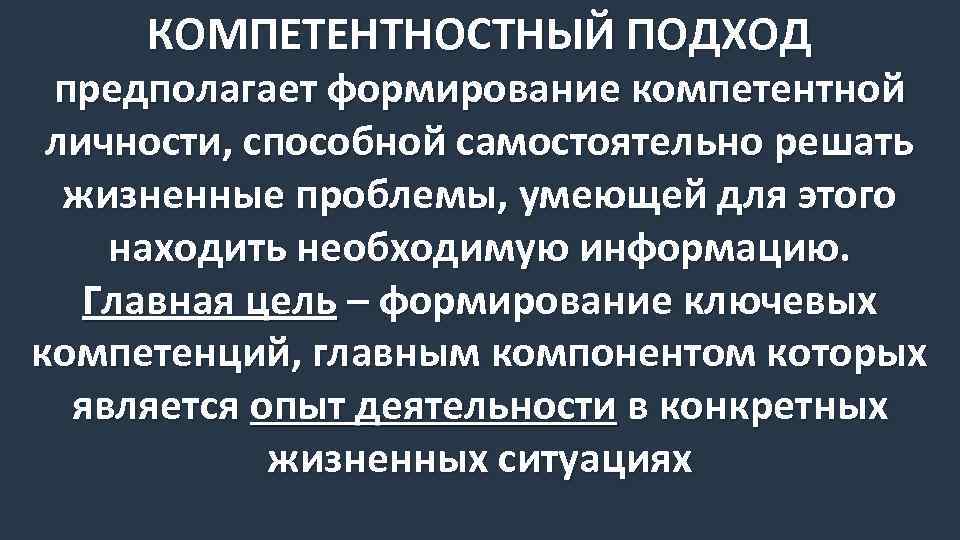 КОМПЕТЕНТНОСТНЫЙ ПОДХОД предполагает формирование компетентной личности, способной самостоятельно решать жизненные проблемы, умеющей для этого