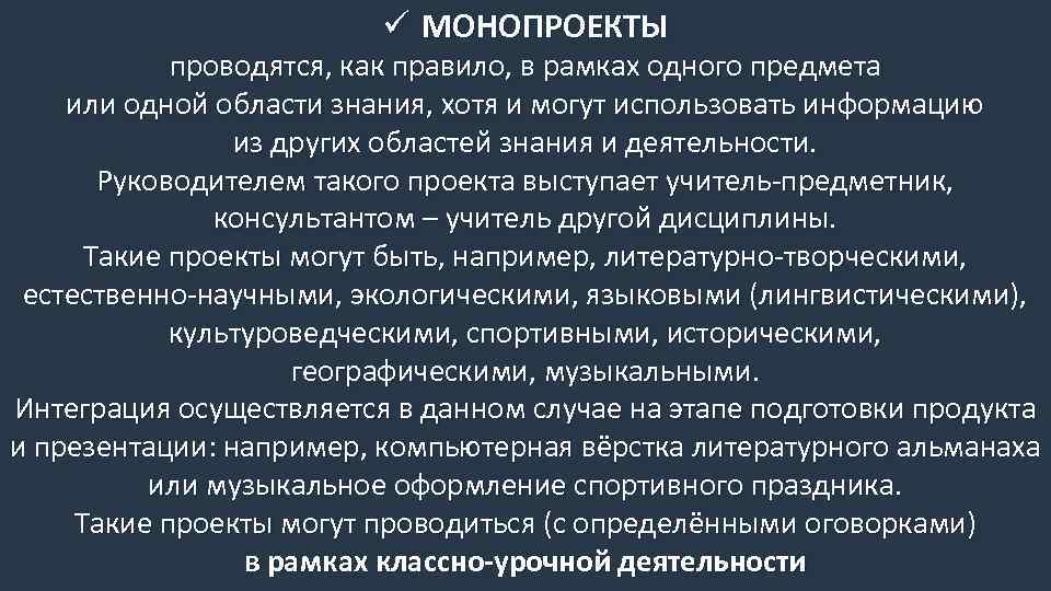 ü МОНОПРОЕКТЫ проводятся, как правило, в рамках одного предмета или одной области знания, хотя