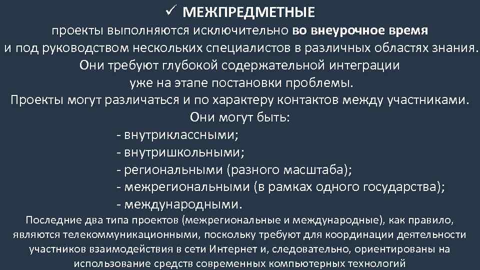 ü МЕЖПРЕДМЕТНЫЕ проекты выполняются исключительно во внеурочное время и под руководством нескольких специалистов в