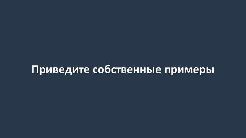 Приведите собственные примеры 