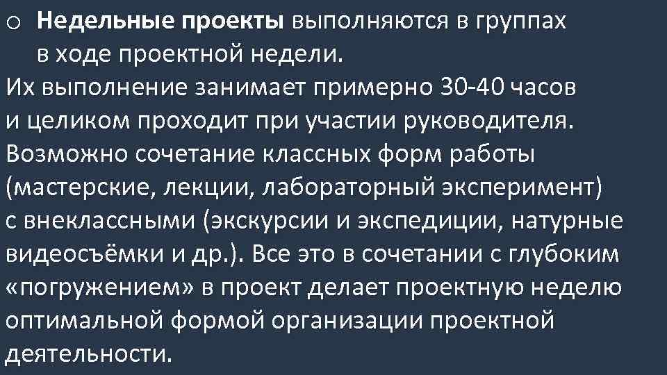 o Недельные проекты выполняются в группах в ходе проектной недели. Их выполнение занимает примерно