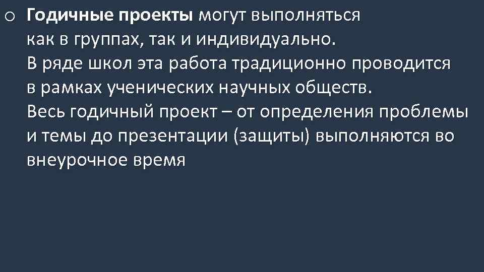 o Годичные проекты могут выполняться как в группах, так и индивидуально. В ряде школ