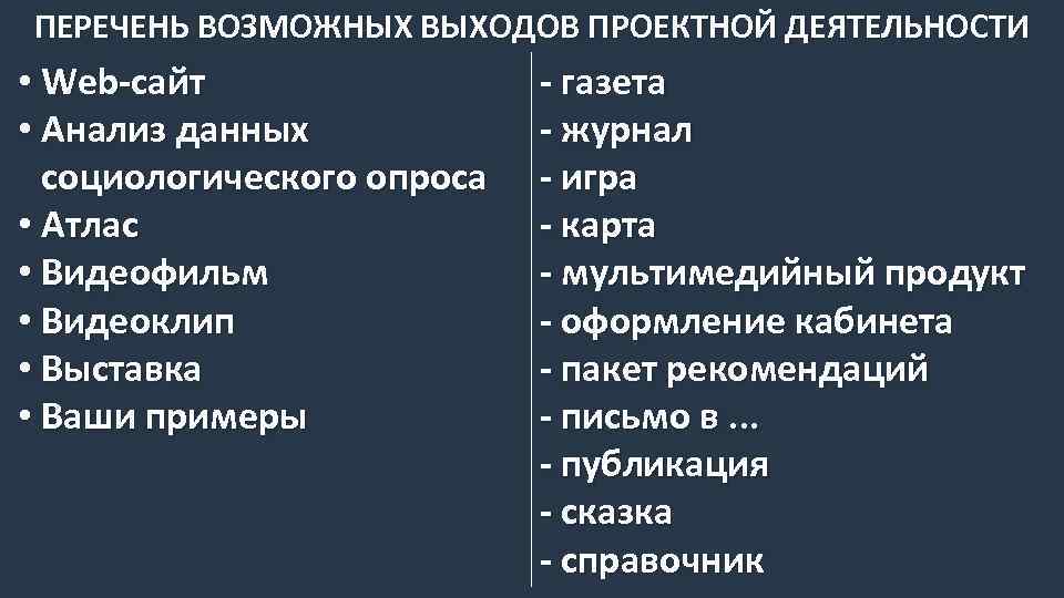 ПЕРЕЧЕНЬ ВОЗМОЖНЫХ ВЫХОДОВ ПРОЕКТНОЙ ДЕЯТЕЛЬНОСТИ • Web-сайт • Анализ данных социологического опроса • Атлас