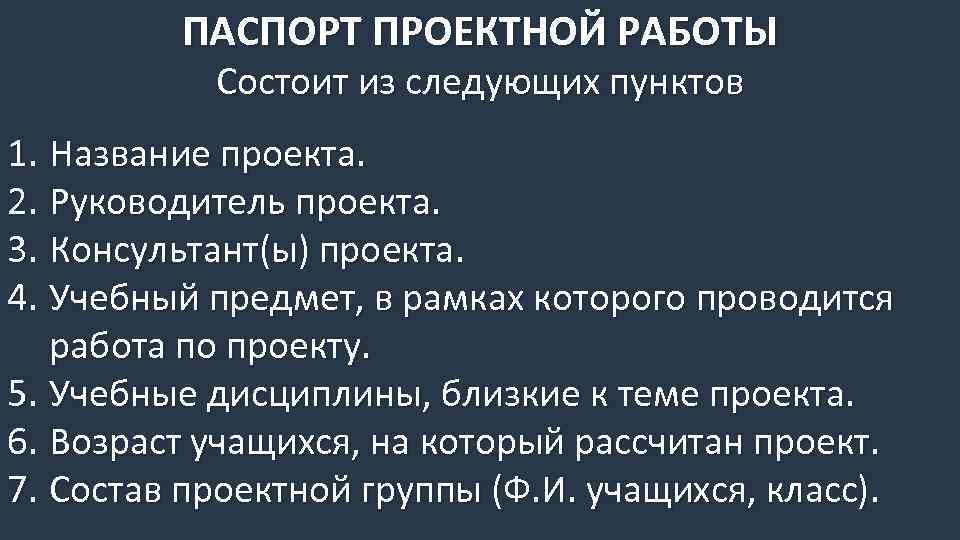 ПАСПОРТ ПРОЕКТНОЙ РАБОТЫ Состоит из следующих пунктов 1. Название проекта. 2. Руководитель проекта. 3.