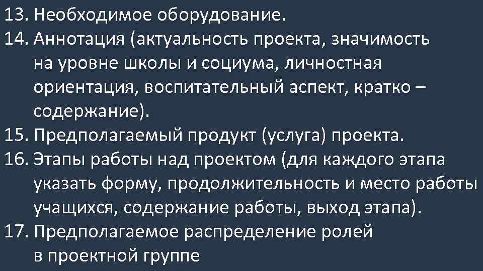 13. Необходимое оборудование. 14. Аннотация (актуальность проекта, значимость на уровне школы и социума, личностная