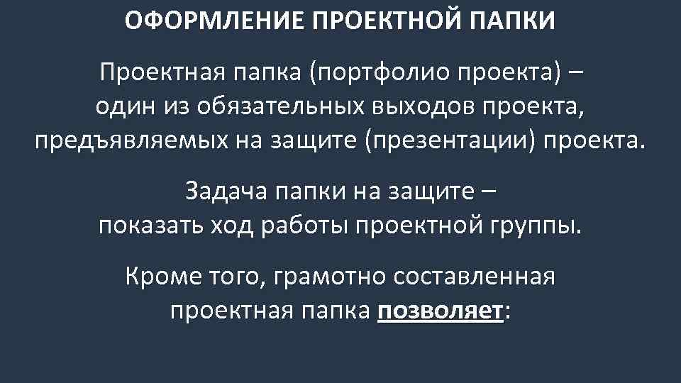 ОФОРМЛЕНИЕ ПРОЕКТНОЙ ПАПКИ Проектная папка (портфолио проекта) – один из обязательных выходов проекта, предъявляемых