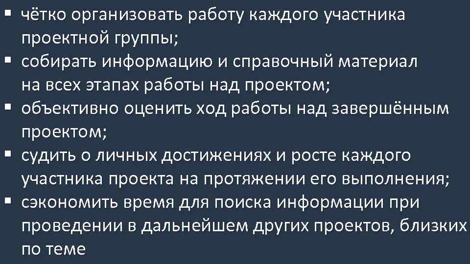 § чётко организовать работу каждого участника проектной группы; § собирать информацию и справочный материал