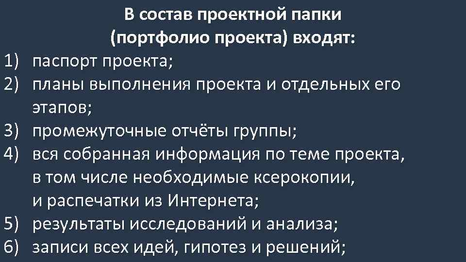 1) 2) 3) 4) 5) 6) В состав проектной папки (портфолио проекта) входят: паспорт