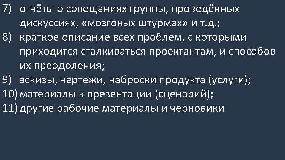 7) отчёты о совещаниях группы, проведённых дискуссиях, «мозговых штурмах» и т. д. ; 8)