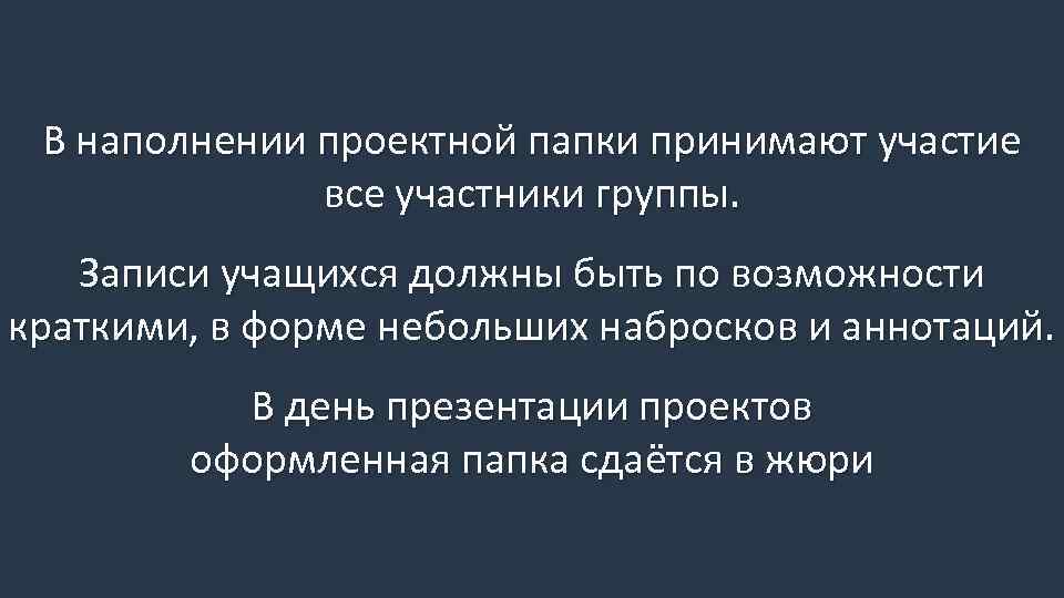 В наполнении проектной папки принимают участие все участники группы. Записи учащихся должны быть по