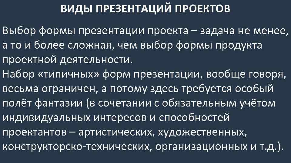 ВИДЫ ПРЕЗЕНТАЦИЙ ПРОЕКТОВ Выбор формы презентации проекта – задача не менее, а то и