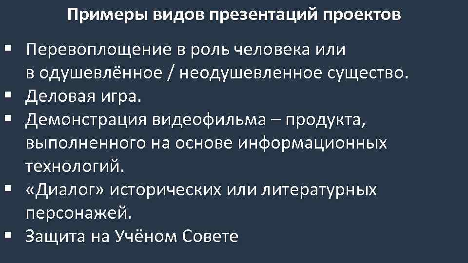 Примеры видов презентаций проектов § Перевоплощение в роль человека или в одушевлённое / неодушевленное