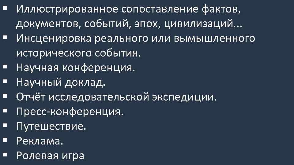 § Иллюстрированное сопоставление фактов, документов, событий, эпох, цивилизаций. . . § Инсценировка реального или