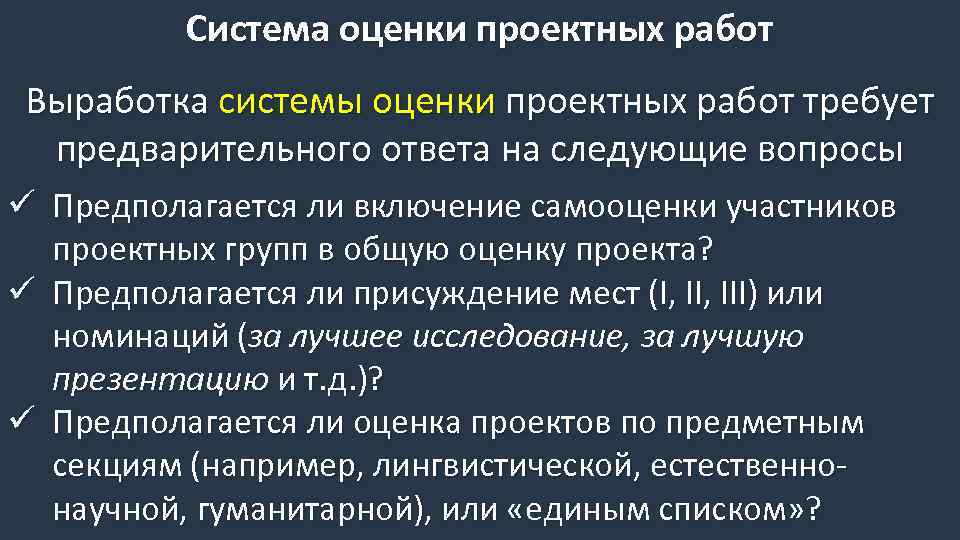 Система оценки проектных работ Выработка системы оценки проектных работ требует предварительного ответа на следующие