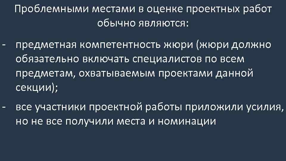 Проблемными местами в оценке проектных работ обычно являются: - предметная компетентность жюри (жюри должно