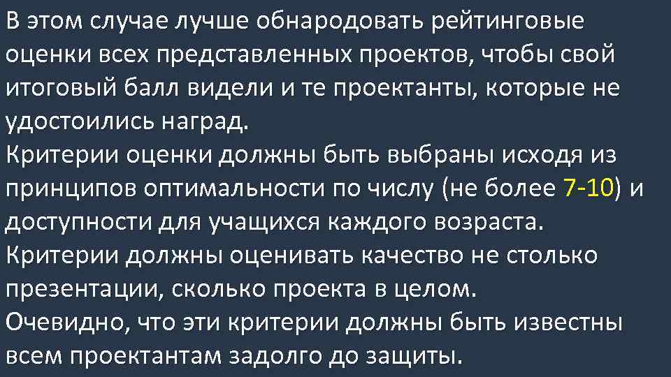 В этом случае лучше обнародовать рейтинговые оценки всех представленных проектов, чтобы свой итоговый балл