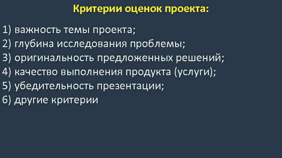 Критерии оценок проекта: 1) важность темы проекта; 2) глубина исследования проблемы; 3) оригинальность предложенных