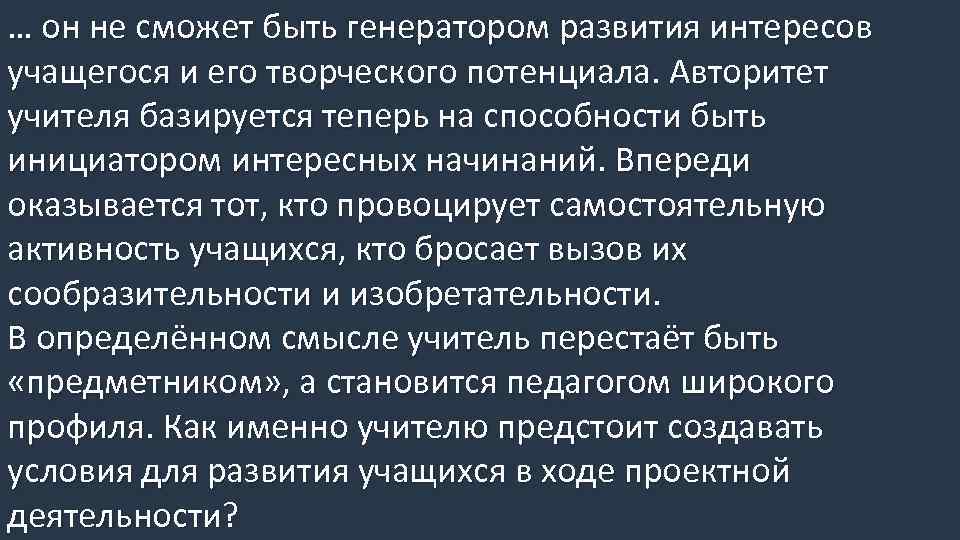 … он не сможет быть генератором развития интересов учащегося и его творческого потенциала. Авторитет