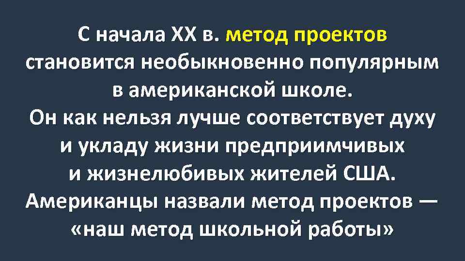 С начала XX в. метод проектов становится необыкновенно популярным в американской школе. Он как