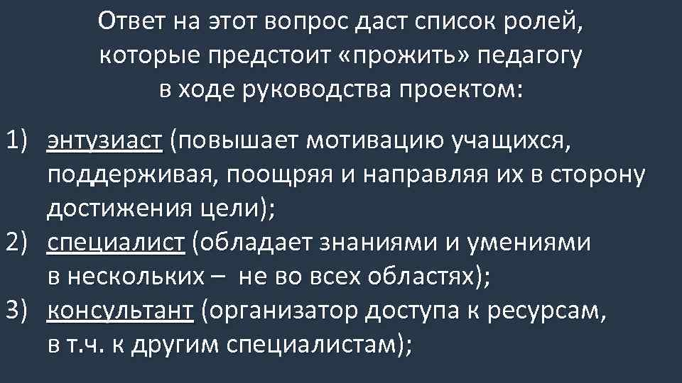 Ответ на этот вопрос даст список ролей, которые предстоит «прожить» педагогу в ходе руководства