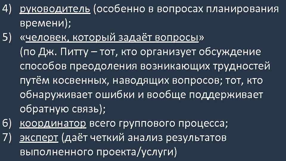 4) руководитель (особенно в вопросах планирования времени); 5) «человек, который задаёт вопросы» (по Дж.