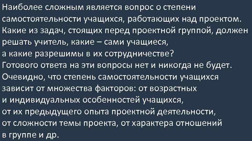 Наиболее сложным является вопрос о степени самостоятельности учащихся, работающих над проектом. Какие из задач,